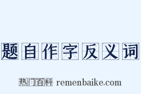 题自作字反义词是什么意思的图片
